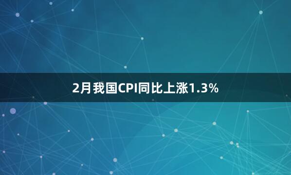 2月我国CPI同比上涨1.3%