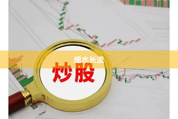 细水长流