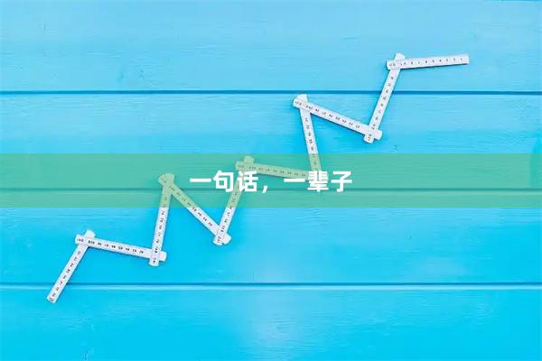 一句话，一辈子