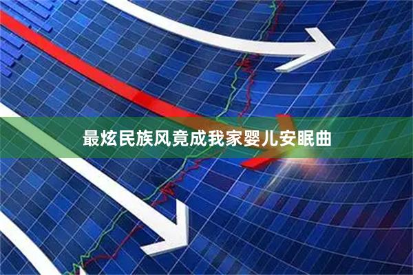 最炫民族风竟成我家婴儿安眠曲