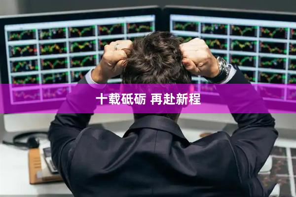 十载砥砺 再赴新程